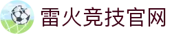 雷火·竞技(中国) - 亚洲电竞先驱