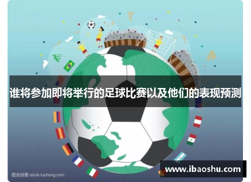 谁将参加即将举行的足球比赛以及他们的表现预测