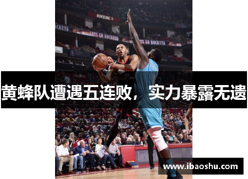 黄蜂队遭遇五连败，实力暴露无遗