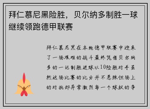拜仁慕尼黑险胜，贝尔纳多制胜一球继续领跑德甲联赛