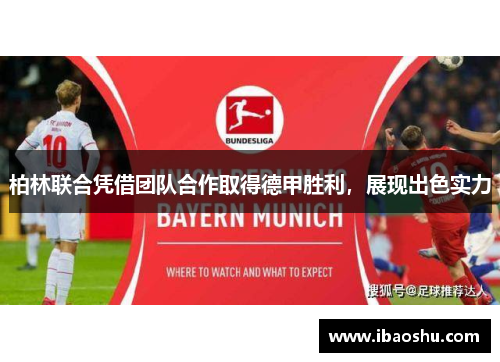 柏林联合凭借团队合作取得德甲胜利，展现出色实力