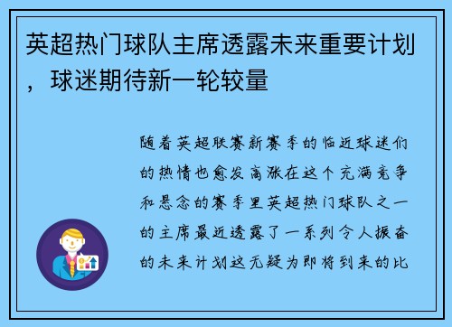 英超热门球队主席透露未来重要计划，球迷期待新一轮较量