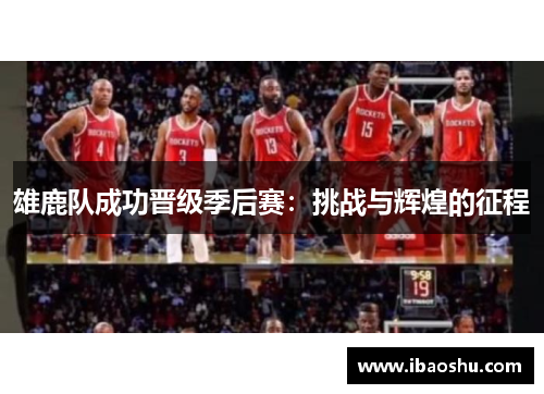 雄鹿队成功晋级季后赛：挑战与辉煌的征程