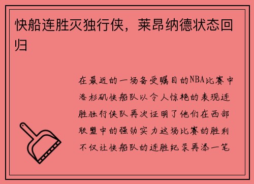 快船连胜灭独行侠，莱昂纳德状态回归
