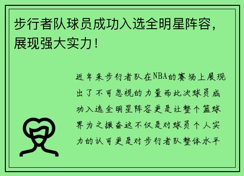 步行者队球员成功入选全明星阵容，展现强大实力！