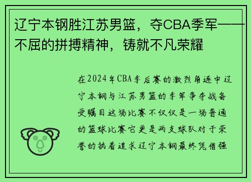 辽宁本钢胜江苏男篮，夺CBA季军——不屈的拼搏精神，铸就不凡荣耀