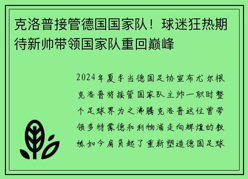 克洛普接管德国国家队！球迷狂热期待新帅带领国家队重回巅峰