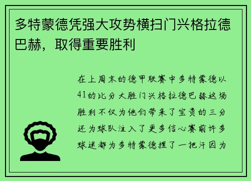 多特蒙德凭强大攻势横扫门兴格拉德巴赫，取得重要胜利