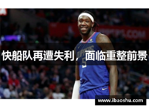 快船队再遭失利，面临重整前景