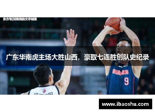 广东华南虎主场大胜山西，豪取七连胜创队史纪录