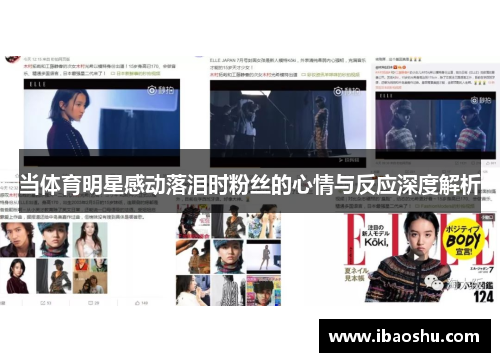 当体育明星感动落泪时粉丝的心情与反应深度解析