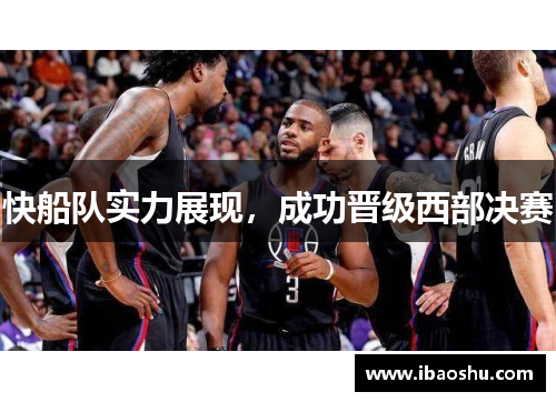 快船队实力展现，成功晋级西部决赛