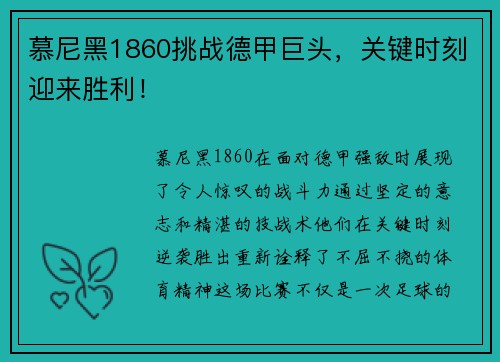慕尼黑1860挑战德甲巨头，关键时刻迎来胜利！