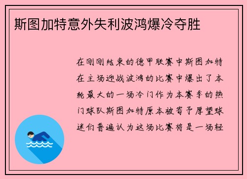 斯图加特意外失利波鸿爆冷夺胜