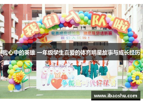 我心中的英雄 一年级学生喜爱的体育明星故事与成长经历
