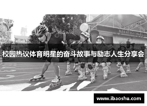 校园热议体育明星的奋斗故事与励志人生分享会