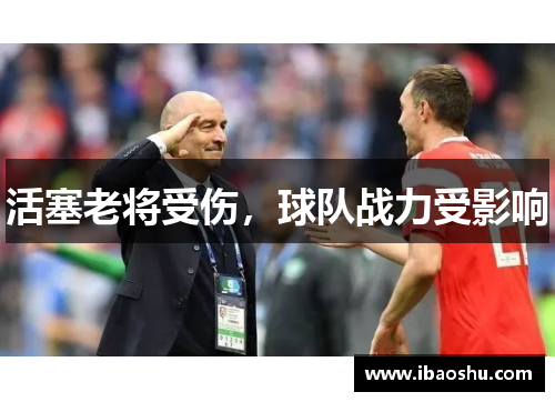 活塞老将受伤，球队战力受影响