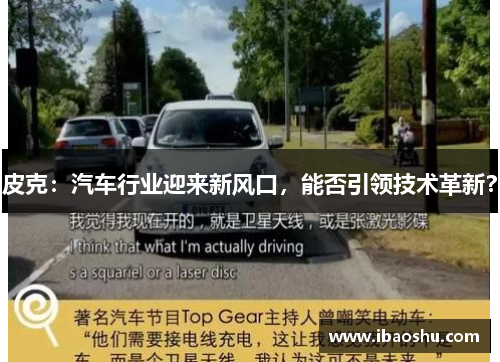 皮克：汽车行业迎来新风口，能否引领技术革新？
