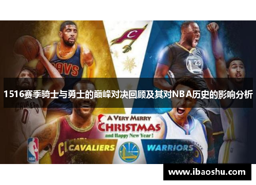 1516赛季骑士与勇士的巅峰对决回顾及其对NBA历史的影响分析