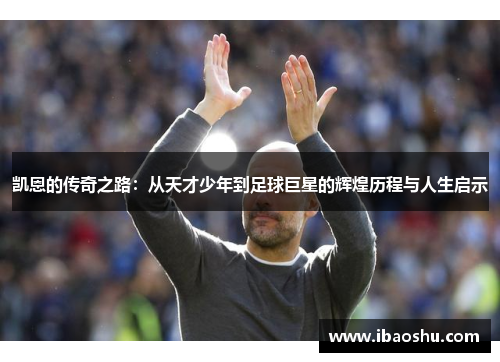 凯恩的传奇之路：从天才少年到足球巨星的辉煌历程与人生启示