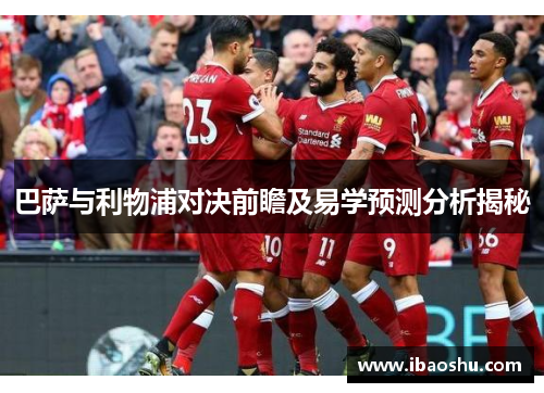 巴萨与利物浦对决前瞻及易学预测分析揭秘