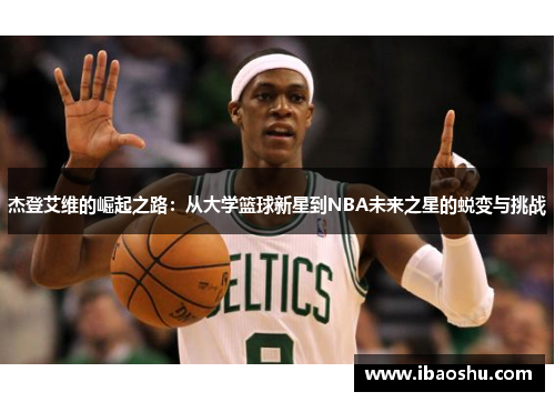 杰登艾维的崛起之路：从大学篮球新星到NBA未来之星的蜕变与挑战