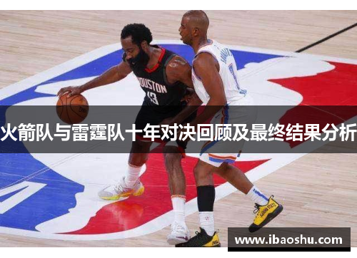火箭队与雷霆队十年对决回顾及最终结果分析