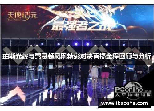 珀斯光辉与惠灵顿凤凰精彩对决直播全程回顾与分析