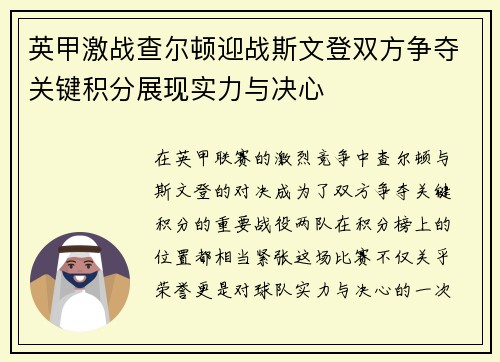英甲激战查尔顿迎战斯文登双方争夺关键积分展现实力与决心