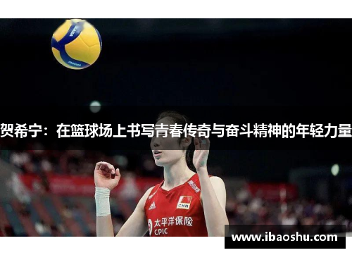 贺希宁：在篮球场上书写青春传奇与奋斗精神的年轻力量