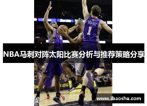 NBA马刺对阵太阳比赛分析与推荐策略分享