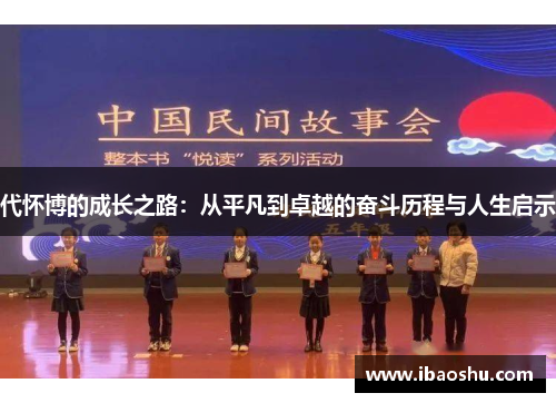 代怀博的成长之路：从平凡到卓越的奋斗历程与人生启示