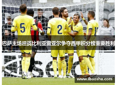 巴萨主场迎战比利亚雷亚尔争夺西甲积分榜重要胜利
