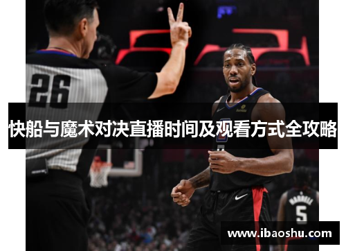 快船与魔术对决直播时间及观看方式全攻略