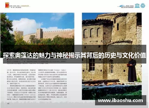 探索奥蓬达的魅力与神秘揭示其背后的历史与文化价值