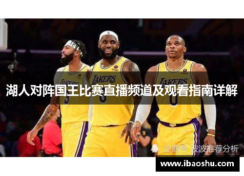 湖人对阵国王比赛直播频道及观看指南详解