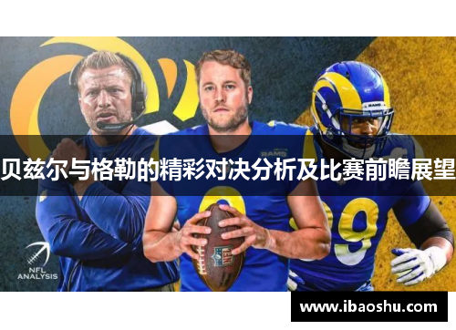 贝兹尔与格勒的精彩对决分析及比赛前瞻展望