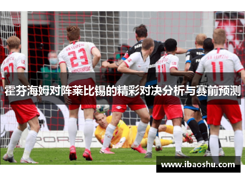 霍芬海姆对阵莱比锡的精彩对决分析与赛前预测