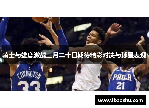 骑士与雄鹿激战三月二十日期待精彩对决与球星表现