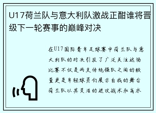 U17荷兰队与意大利队激战正酣谁将晋级下一轮赛事的巅峰对决