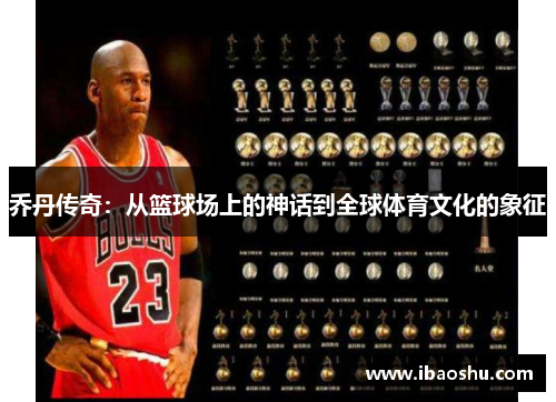 乔丹传奇：从篮球场上的神话到全球体育文化的象征