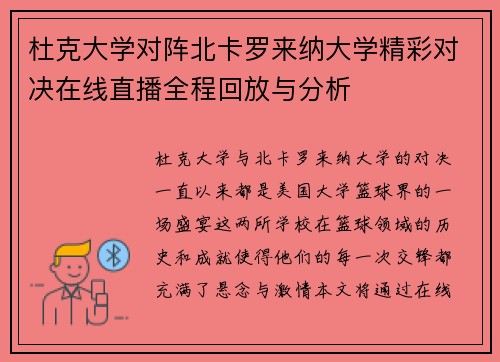 杜克大学对阵北卡罗来纳大学精彩对决在线直播全程回放与分析