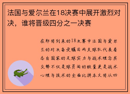 法国与爱尔兰在18决赛中展开激烈对决，谁将晋级四分之一决赛