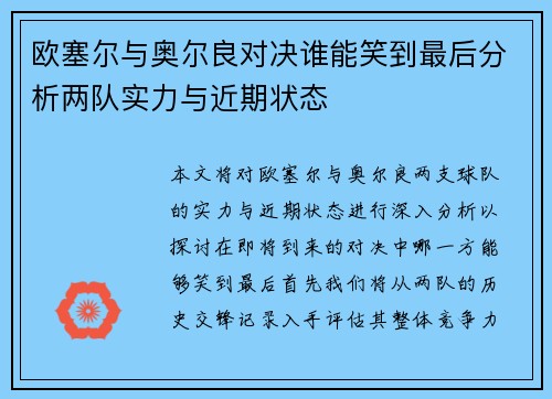 欧塞尔与奥尔良对决谁能笑到最后分析两队实力与近期状态