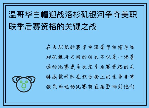 温哥华白帽迎战洛杉矶银河争夺美职联季后赛资格的关键之战