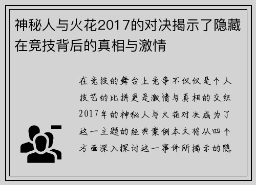 神秘人与火花2017的对决揭示了隐藏在竞技背后的真相与激情