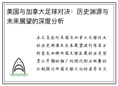 美国与加拿大足球对决：历史渊源与未来展望的深度分析