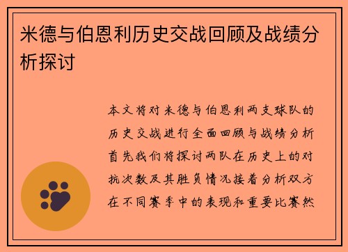 米德与伯恩利历史交战回顾及战绩分析探讨